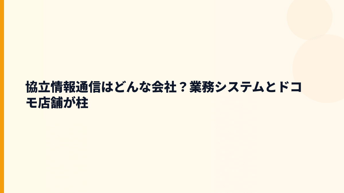 協立情報通信はどんな会社？仕事内容と評判の前提