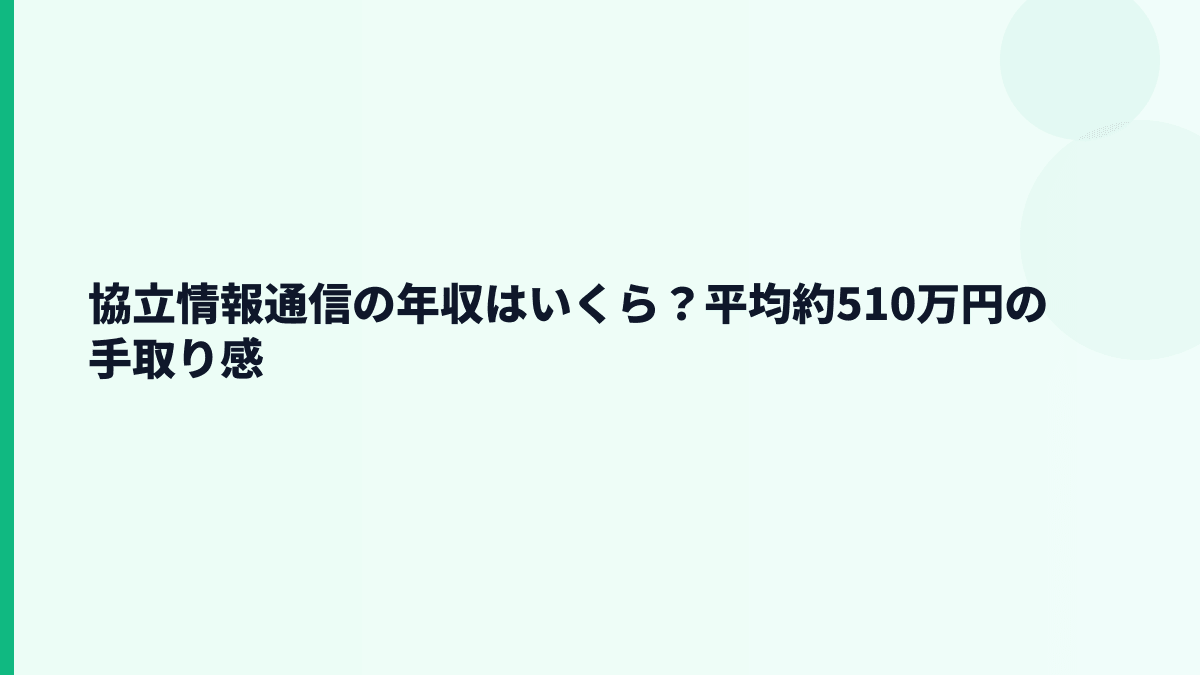 協立情報通信の年収はいくら？平均約510万円の生活実感