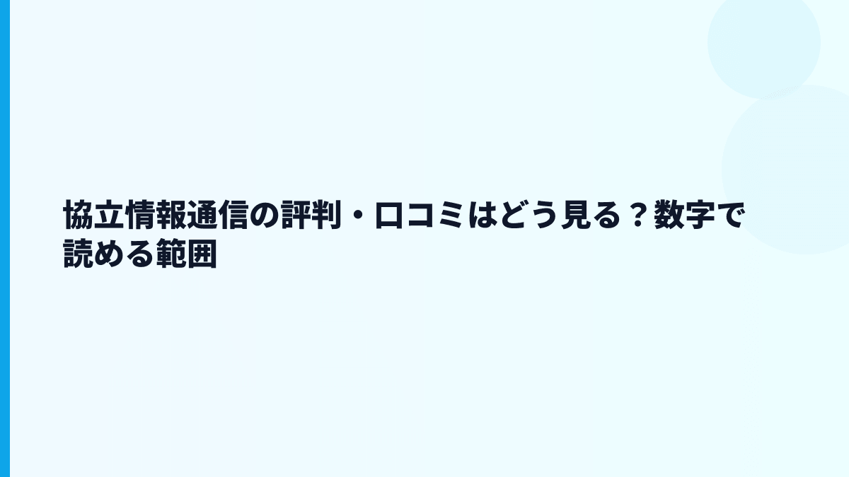 協立情報通信の口コミ・評判は「ホワイト」寄りなの？