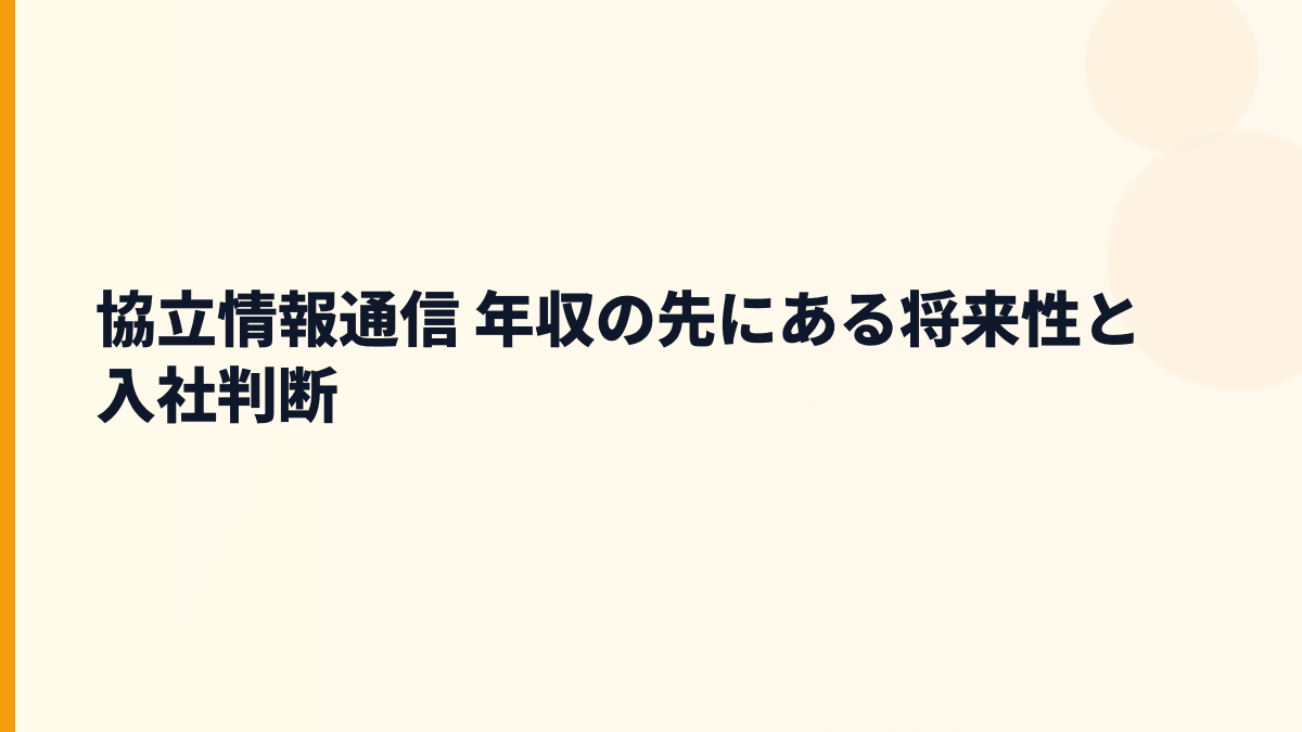 協立情報通信 年収と将来性｜ドコモショップ・Microsoft 365支援の入社判断