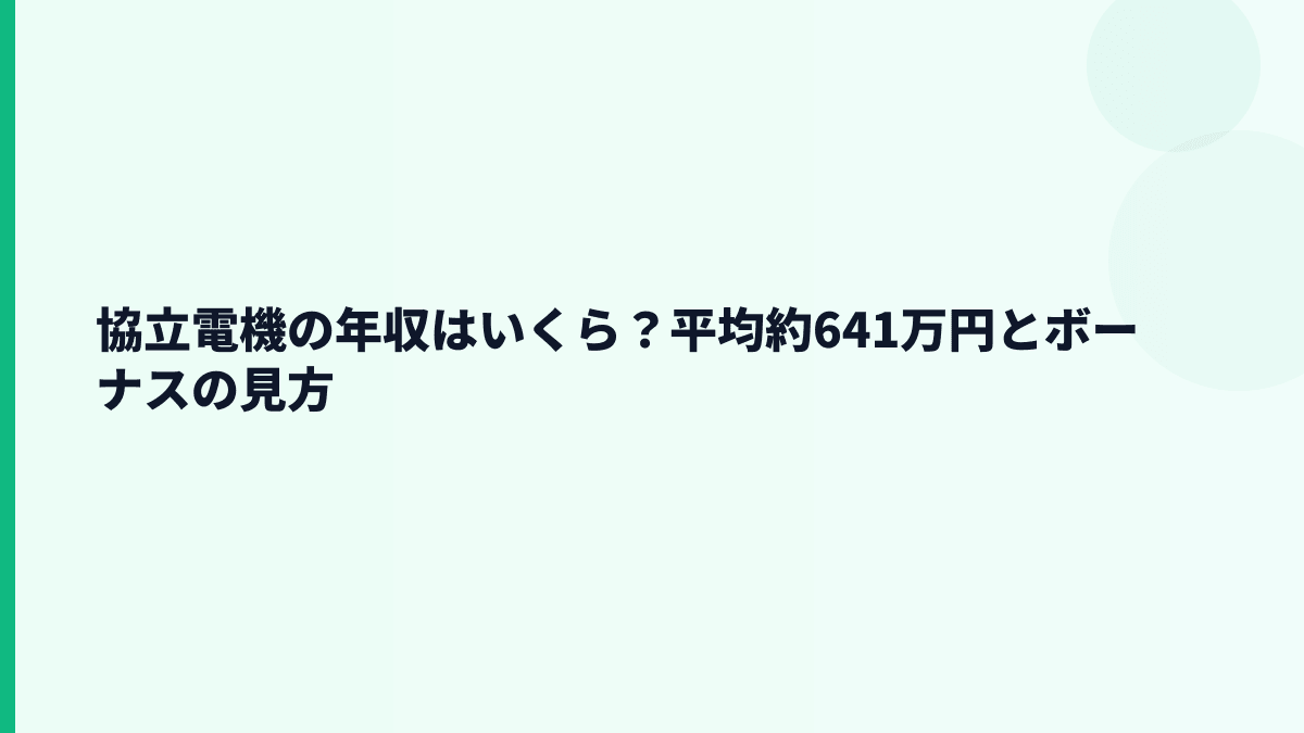 協立電機の年収はいくら？平均約641万円とボーナスの見方