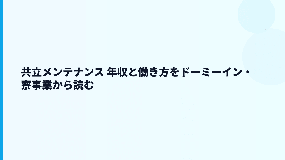 共立メンテナンス 年収と働き方をドーミーイン・寮事業から読む