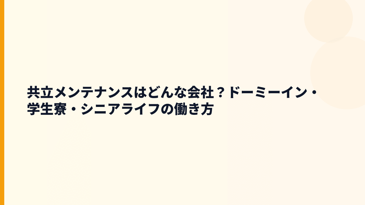 共立メンテナンスはどんな会社？ドーミーイン・学生寮・シニアライフの働き方
