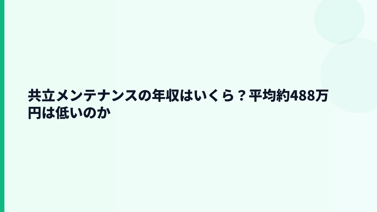 共立メンテナンスの年収はいくら？平均約488万円は低いのか