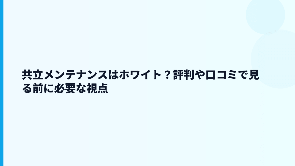 共立メンテナンスはホワイト？評判や口コミで見る前に必要な視点