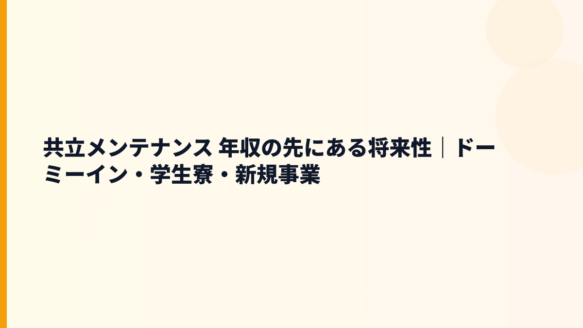 共立メンテナンス 年収の先にある将来性｜ドーミーイン・学生寮・新規事業