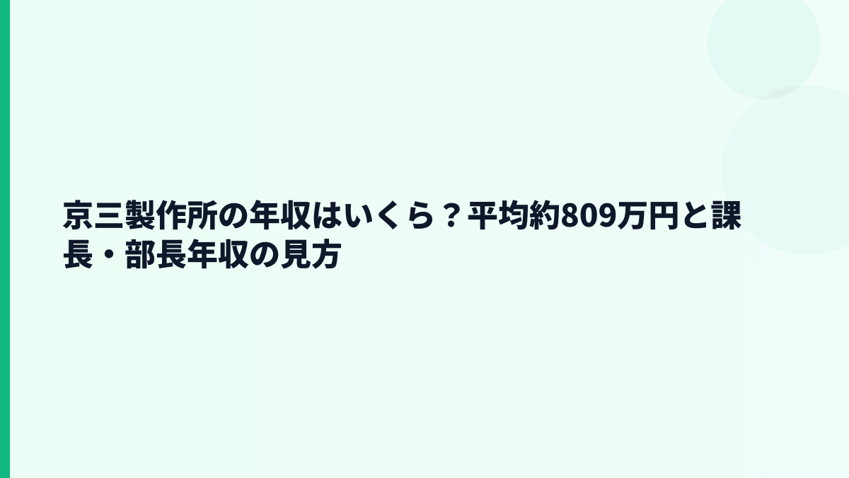 京三製作所の年収はいくら？平均約809万円と課長・部長年収の見方