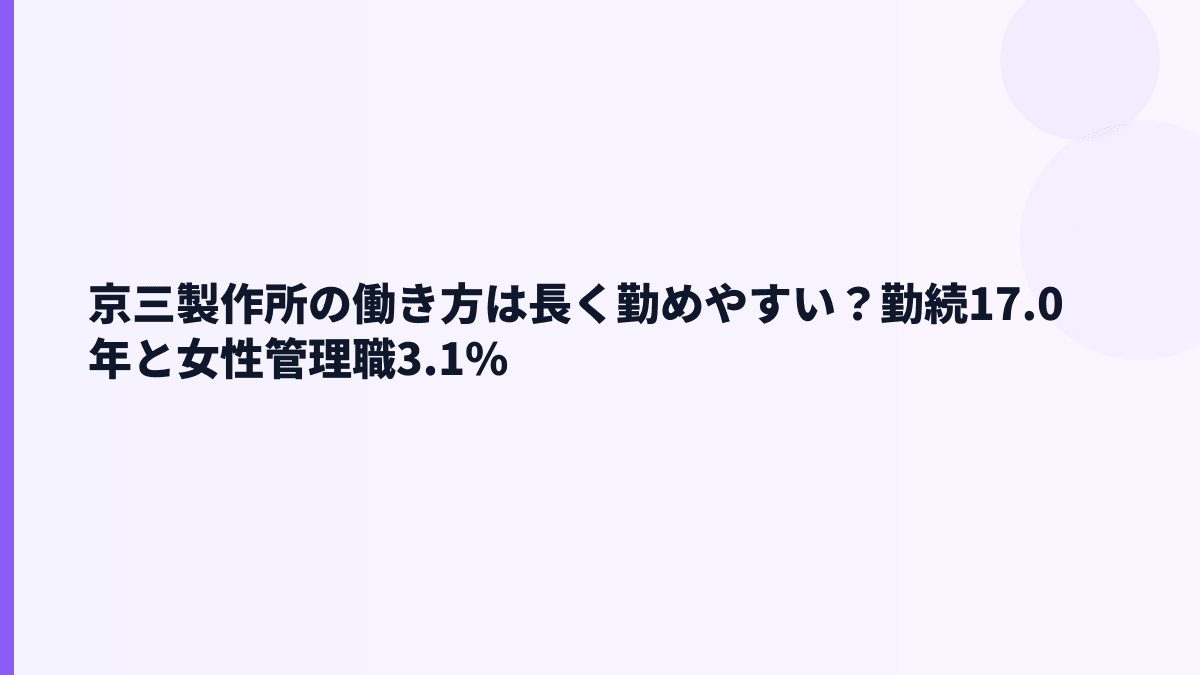 京三製作所の働き方は長く勤めやすい？勤続17.0年と女性管理職3.1%