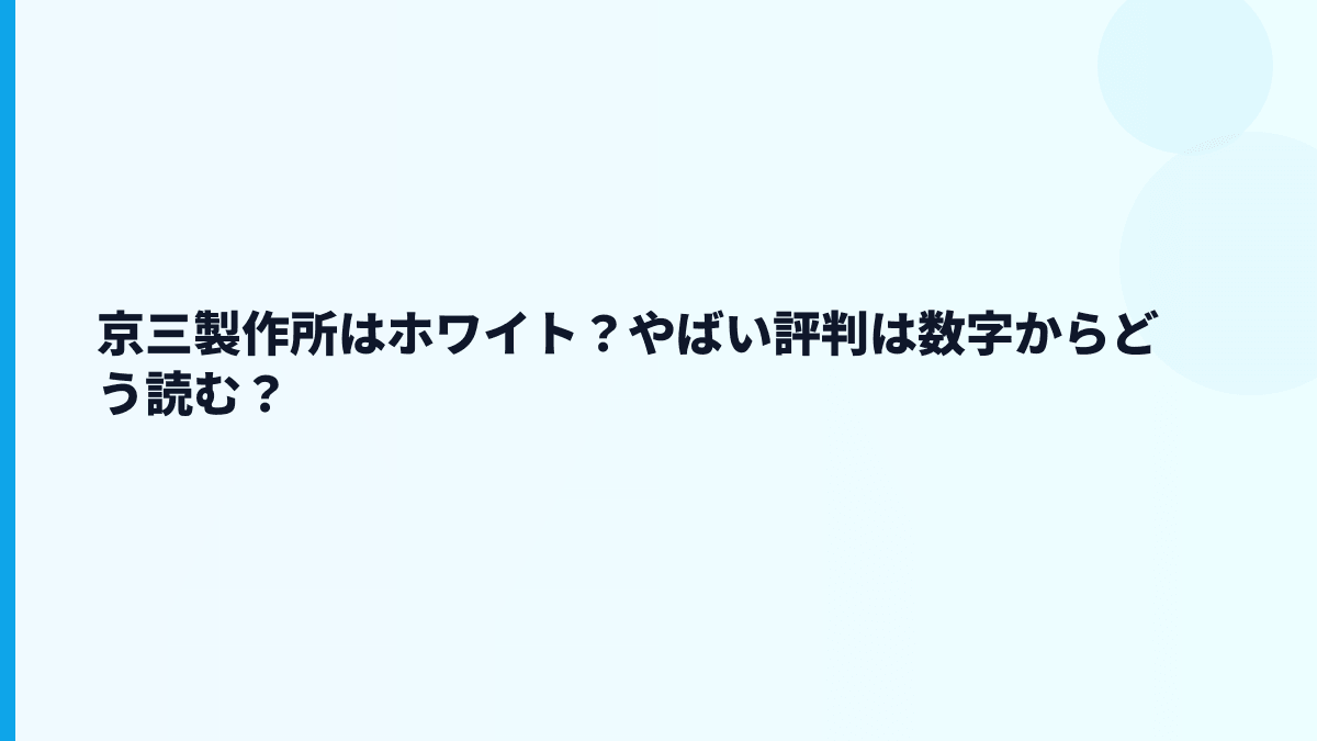 京三製作所はホワイト？やばい評判は数字からどう読む？