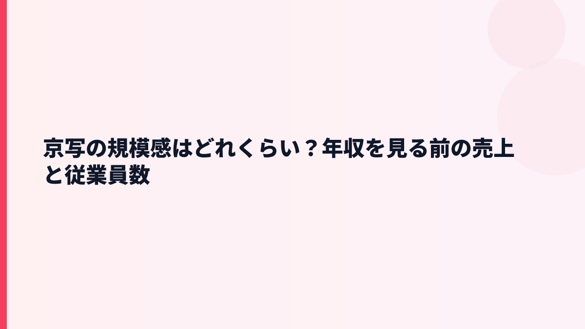 京写の規模感はどれくらい？年収を見る前の売上と従業員数