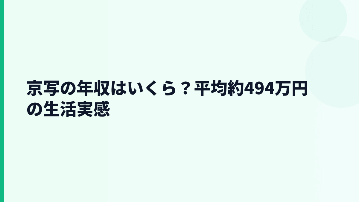 京写の年収はいくら？平均約494万円の生活実感