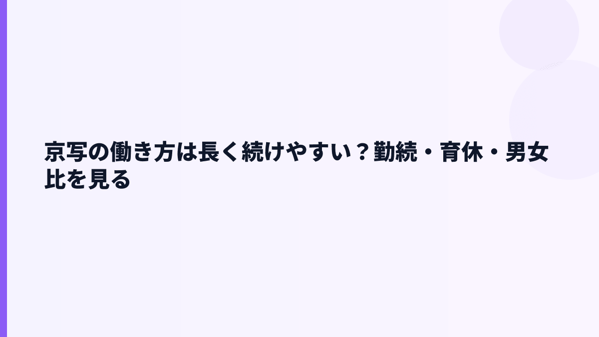 京写の働き方は長く続けやすい？勤続・育休・男女比を見る