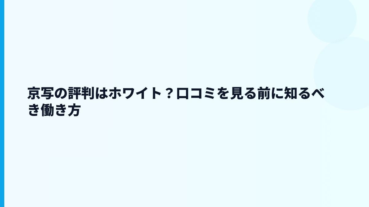 京写の評判はホワイト？口コミを見る前に知るべき働き方