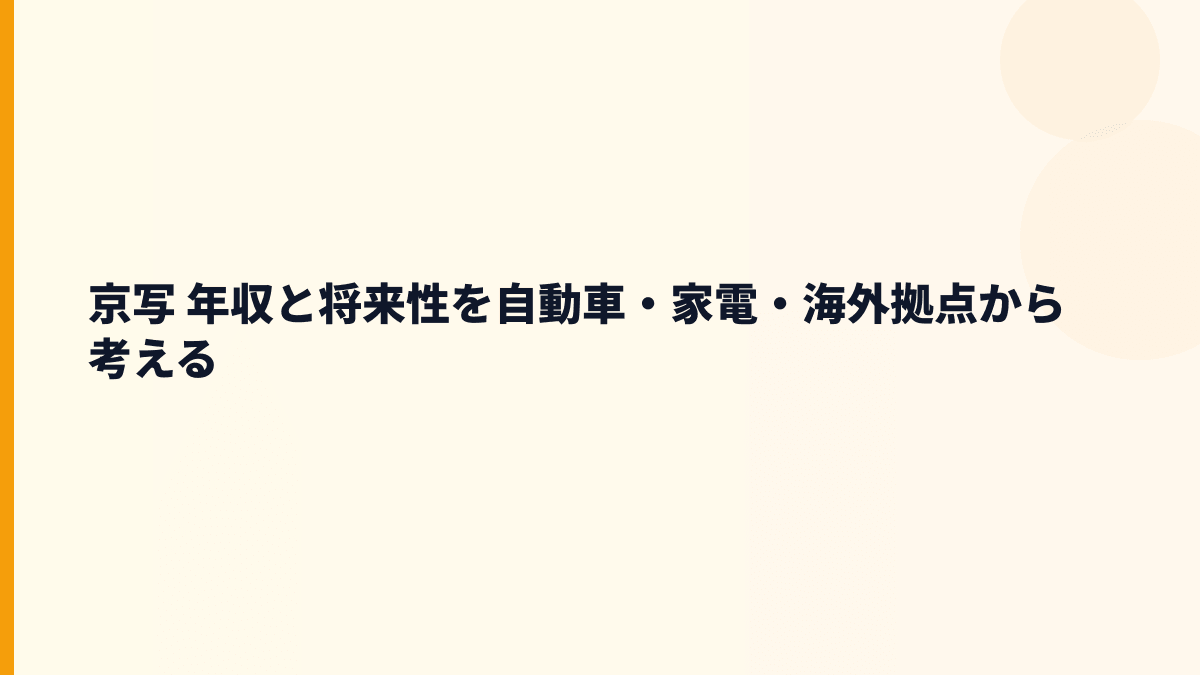 京写 年収と将来性を自動車・家電・海外拠点から考える
