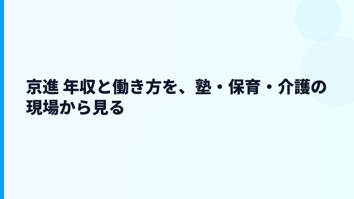 京進 年収と働き方を、塾・保育・介護の現場から見る
