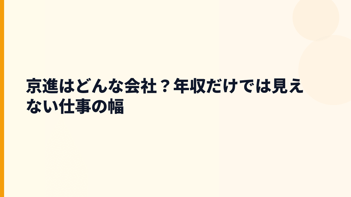 京進はどんな会社？年収だけでは見えない仕事の幅