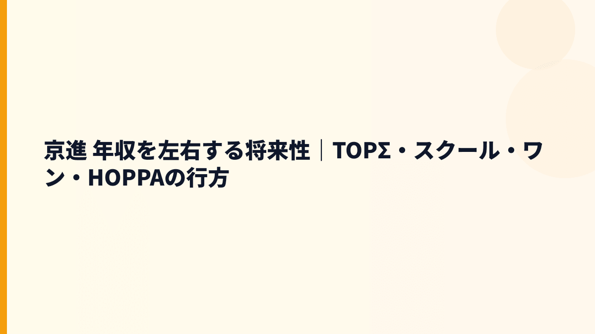 京進 年収を左右する将来性｜TOPΣ・スクール・ワン・HOPPAの行方