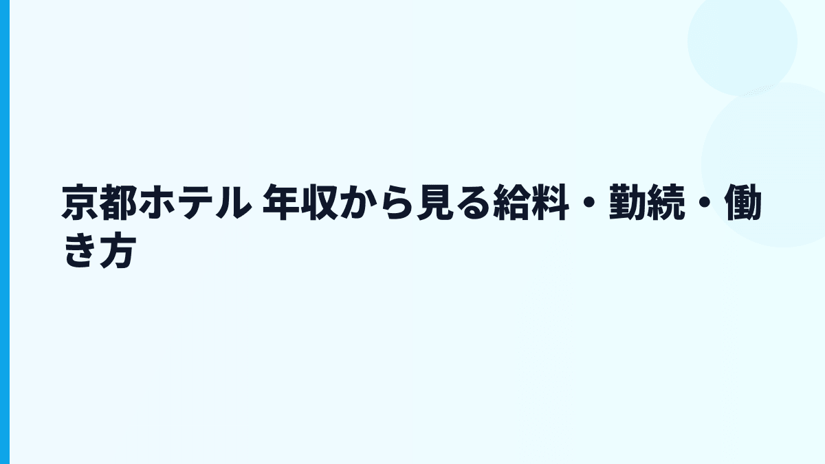 京都ホテル 年収と働き方を老舗ホテルの現場感で読む