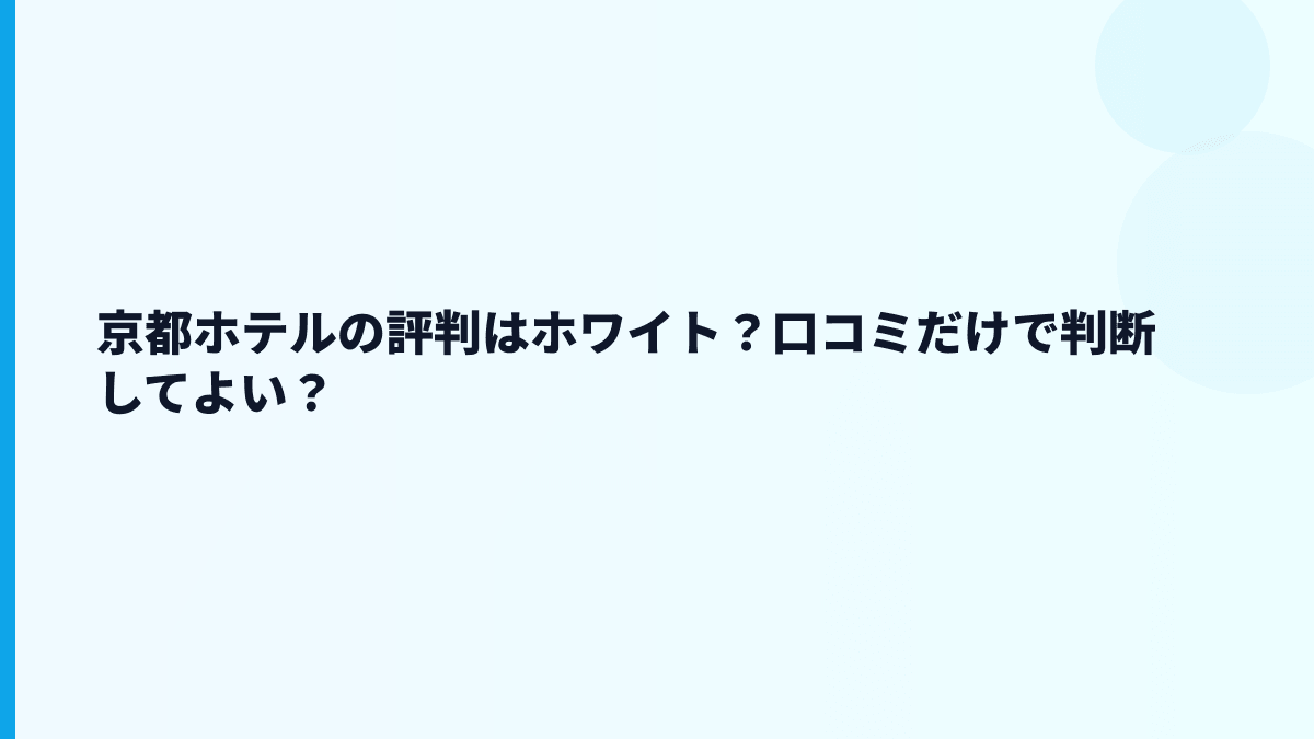 京都ホテルの評判はホワイト？口コミだけで判断していい？