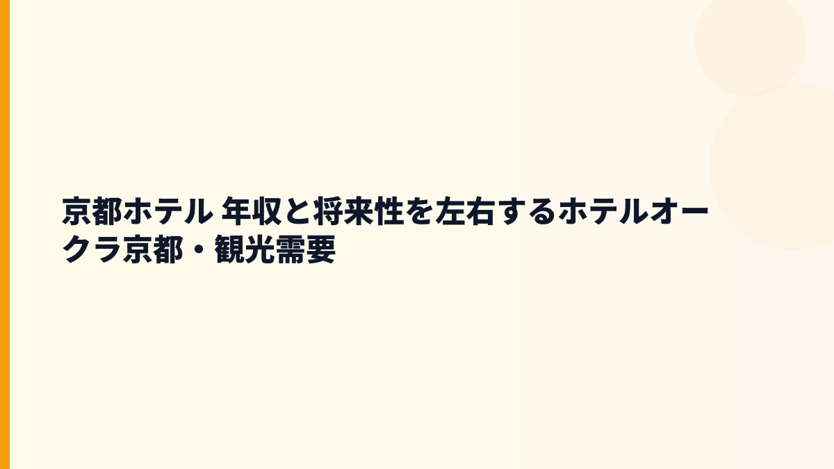 京都ホテル 年収と将来性を宿泊需要・人手不足・改修計画から見る