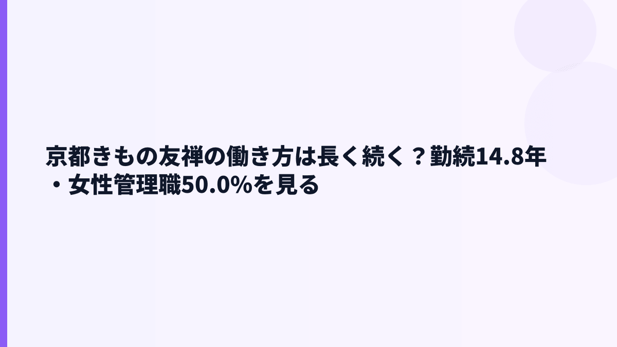京都きもの友禅の働き方は長く続く？勤続14.8年・女性管理職50.0%を見る