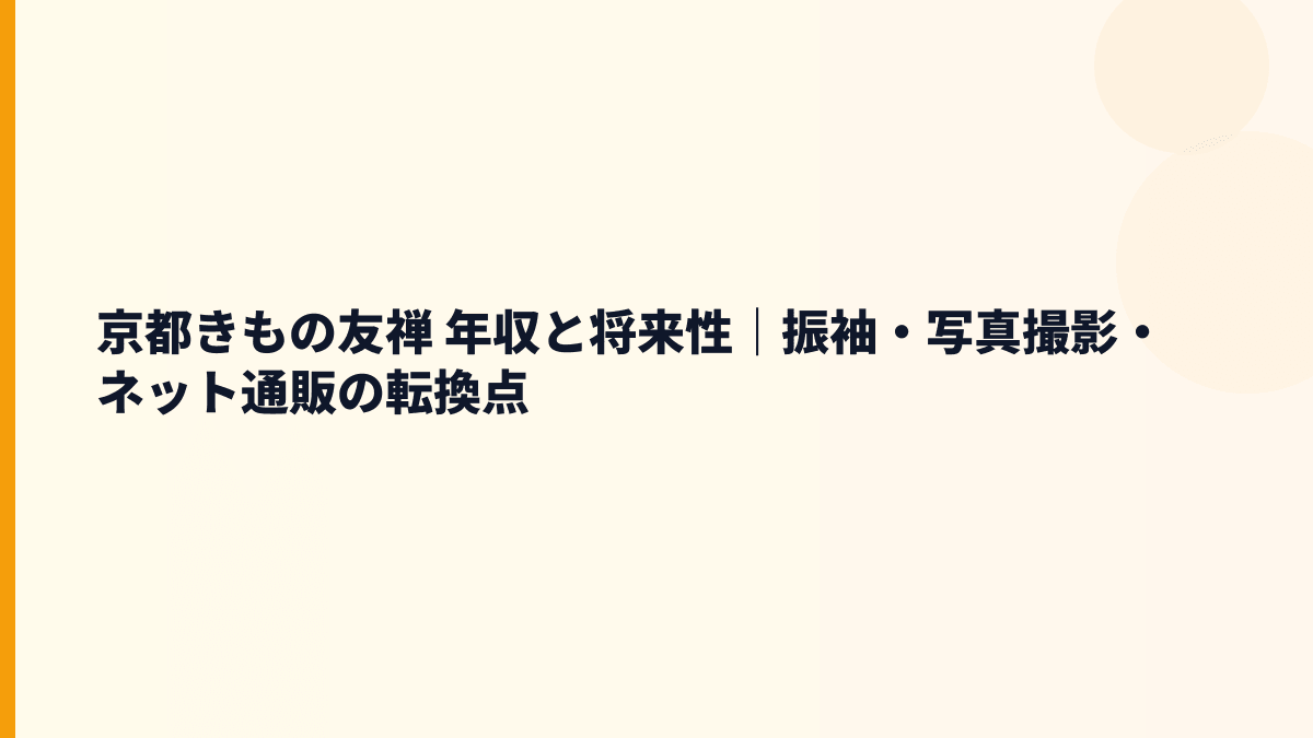 京都きもの友禅 年収と将来性｜振袖・写真撮影・ネット通販の転換点
