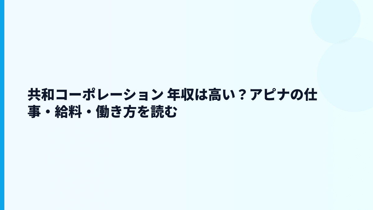 共和コーポレーション 年収は高い？アピナの仕事・給料・働き方を読む