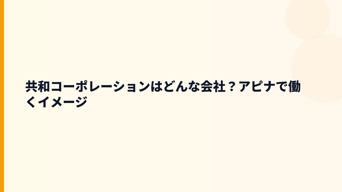共和コーポレーションはどんな会社？アピナで働くイメージ