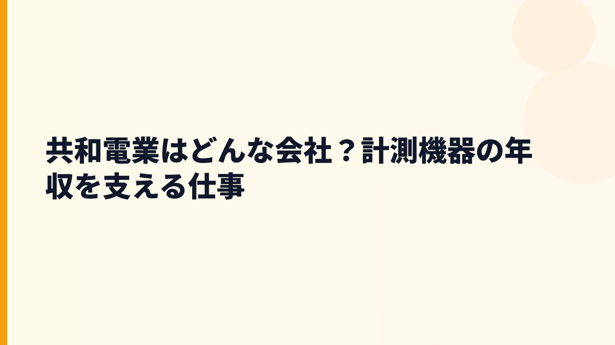 共和電業はどんな会社？計測機器の年収を支える仕事