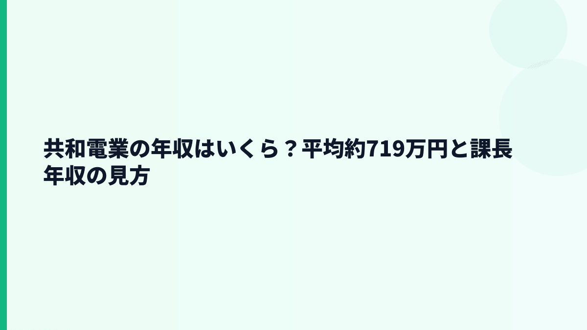 共和電業の年収はいくら？平均約719万円と課長年収の見方