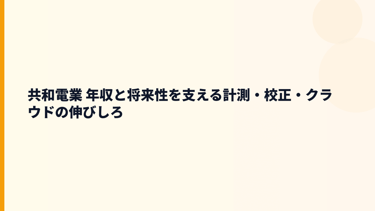 共和電業 年収と将来性を支える計測・校正・クラウドの伸びしろ