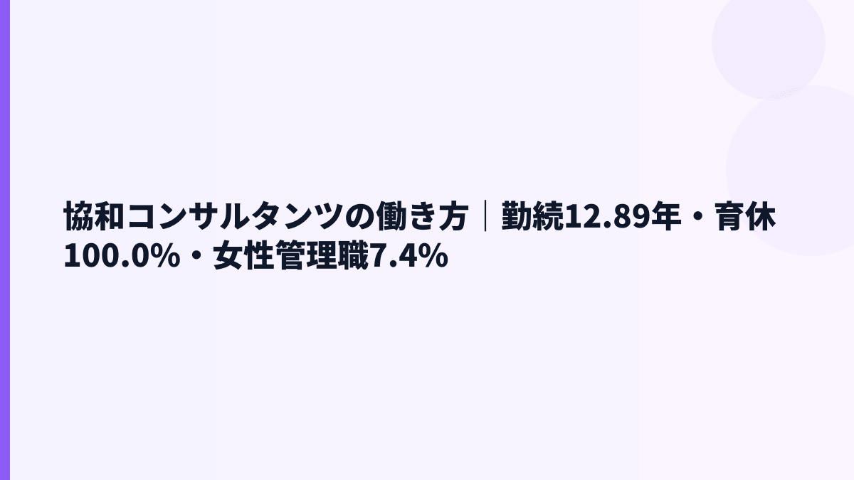 協和コンサルタンツの働き方｜勤続12.89年・育休100%はどう見る？
