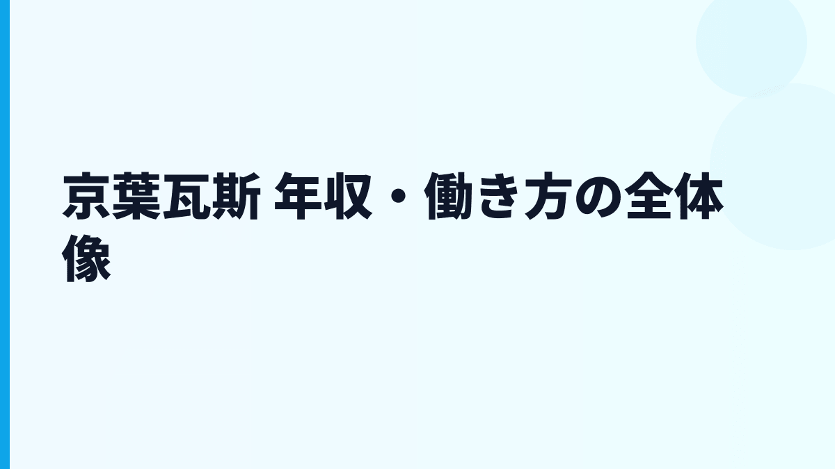 京葉瓦斯 年収・働き方の全体像