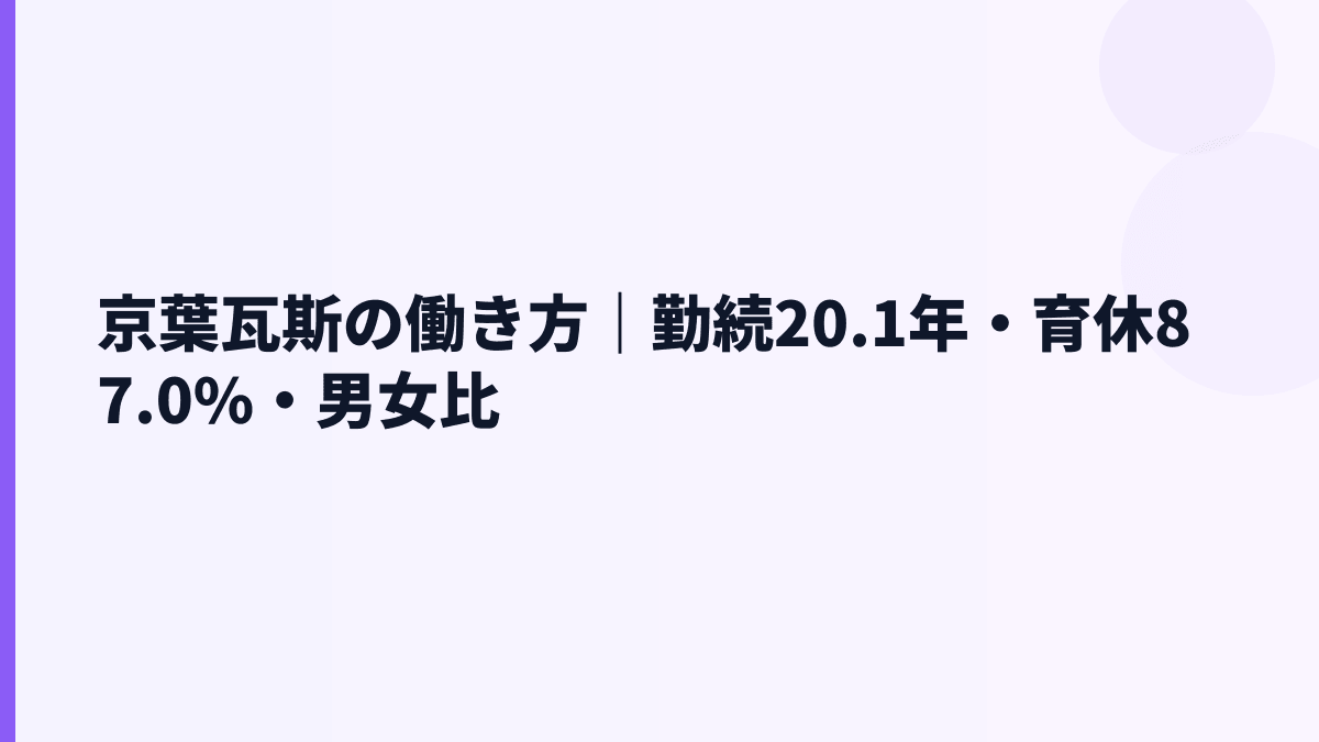 京葉瓦斯の働き方｜勤続20.1年・育休87.0%・男女比