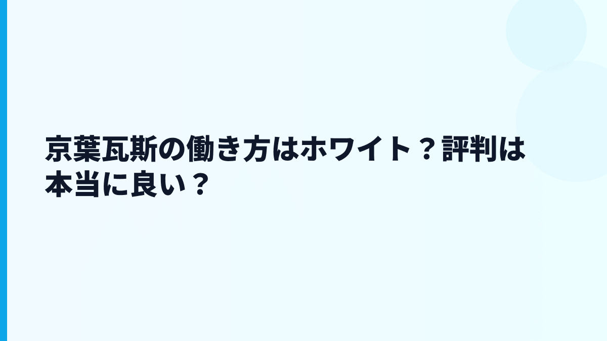 京葉瓦斯の働き方はホワイト？評判は本当に良い？