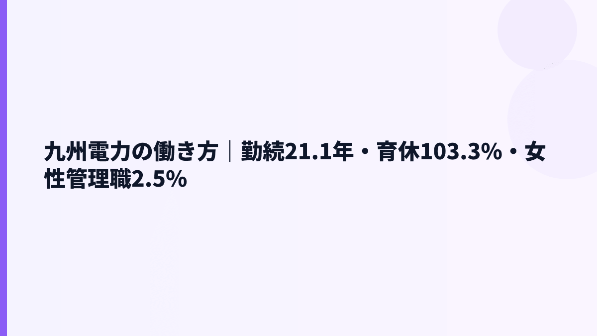 九州電力の働き方｜勤続21.1年・育休103.3%・女性管理職2.5%
