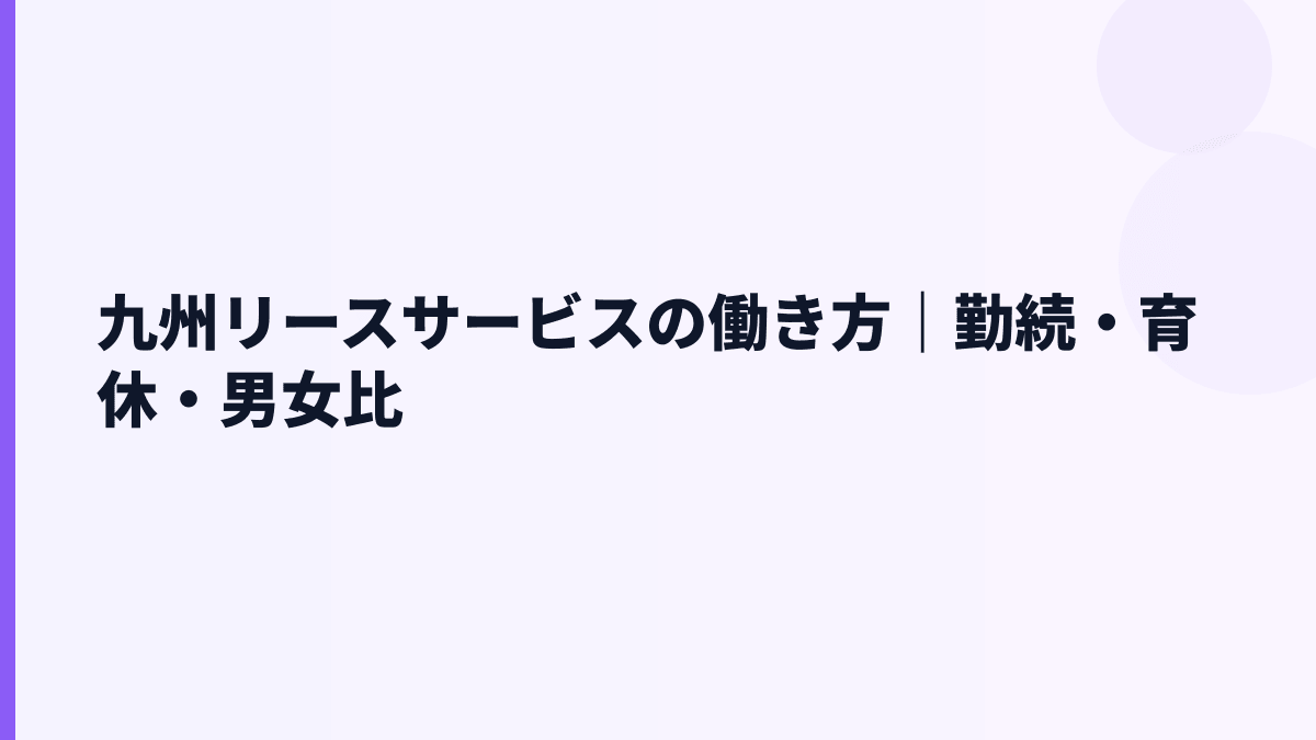 九州リースサービスの働き方｜勤続・育休・男女比