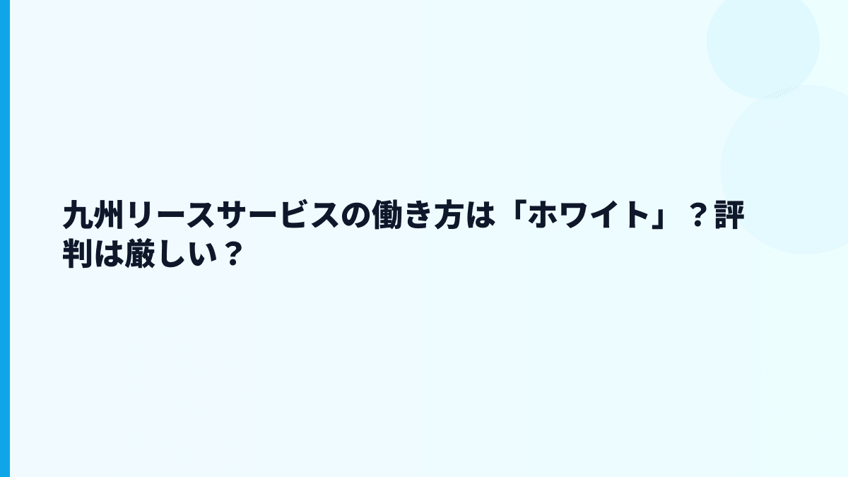 九州リースサービスの働き方は「ホワイト」？評判は厳しい？