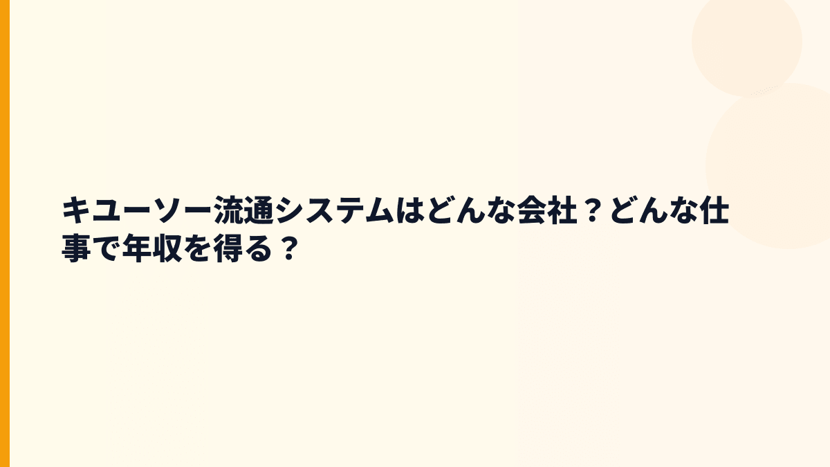 キユーソー流通システムはどんな会社？どんな仕事で年収を得る？