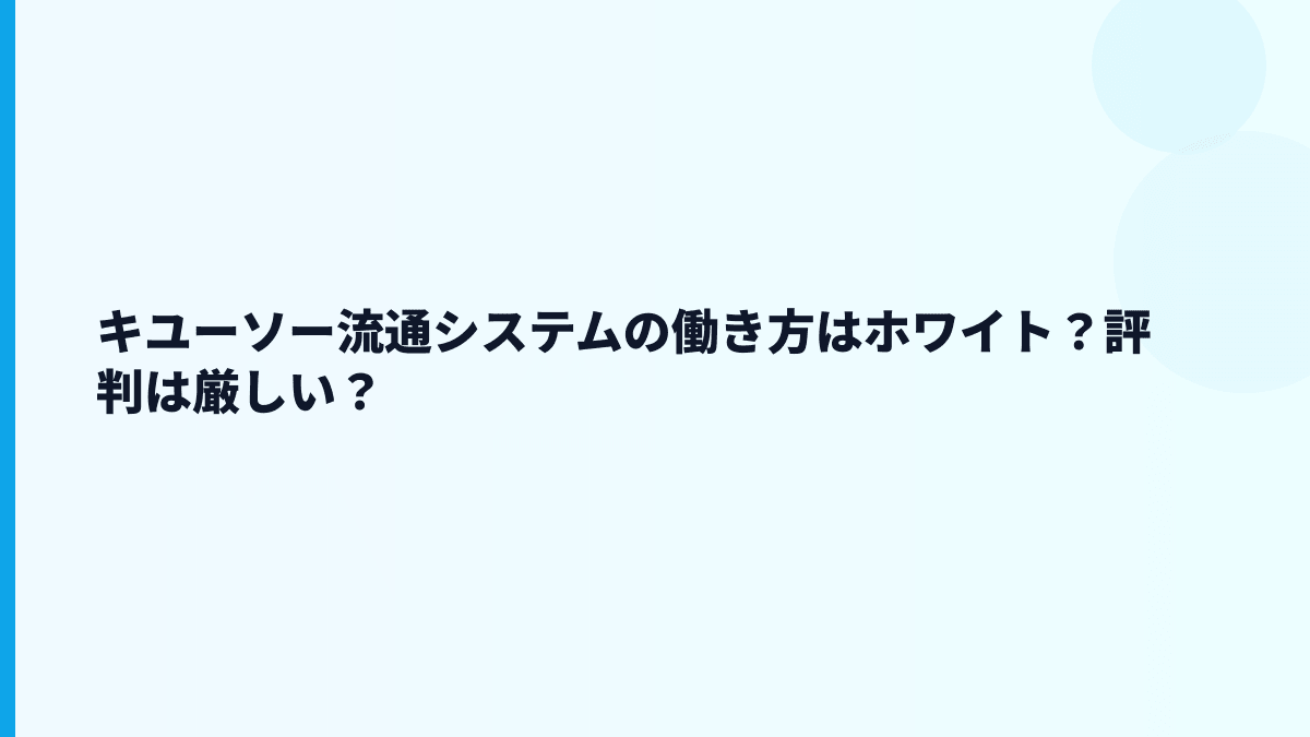 キユーソー流通システムの働き方はホワイト？評判は厳しい？
