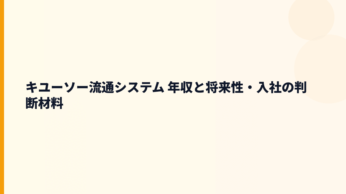 キユーソー流通システム 年収と将来性・入社の判断材料
