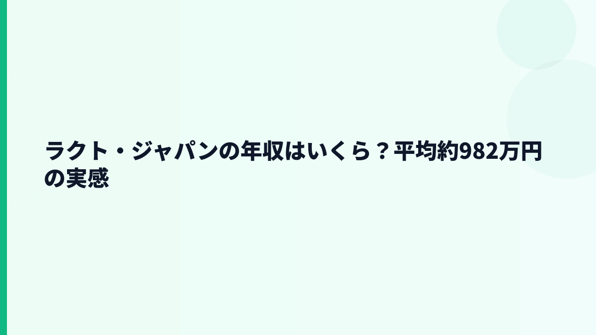 ラクト・ジャパンの年収はいくら？平均約982万円の実感