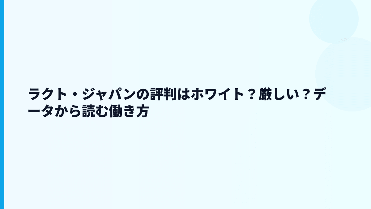 ラクト・ジャパンの評判はホワイト？厳しい？データから読む働き方