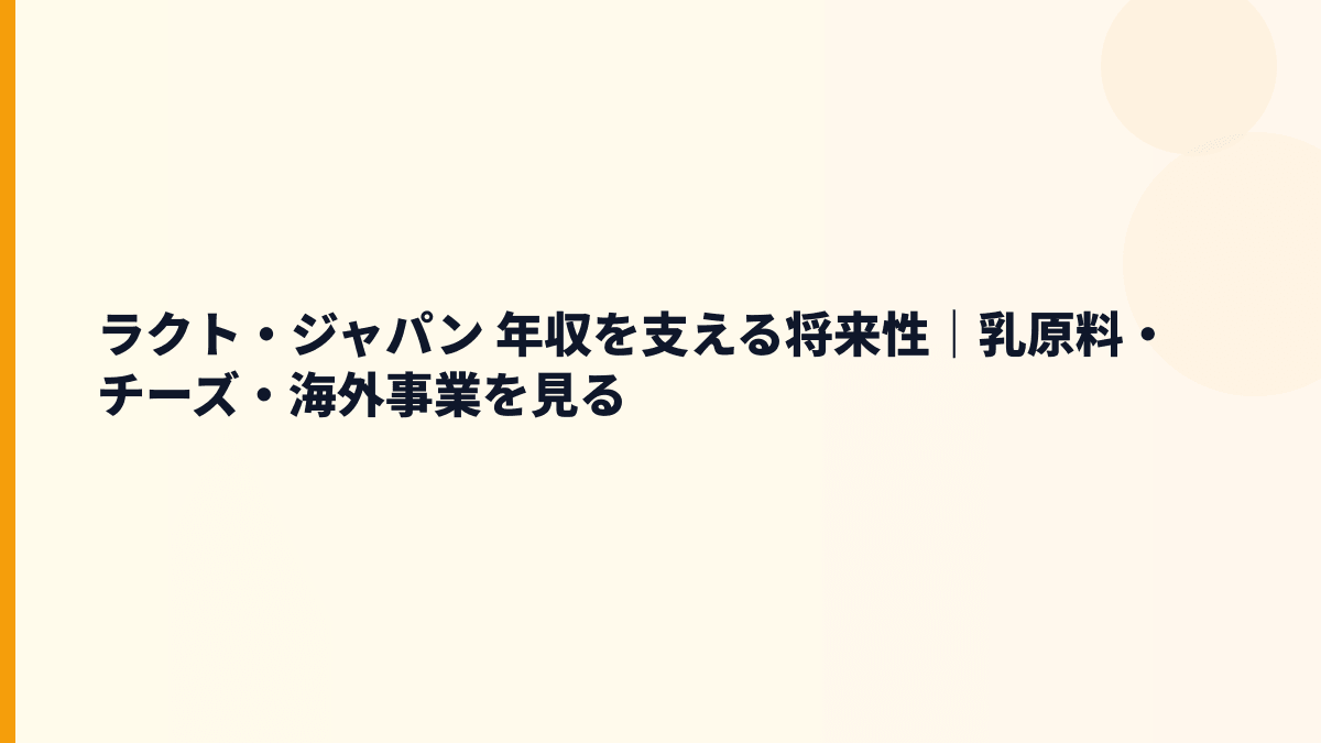 ラクト・ジャパン 年収を支える将来性｜乳原料・チーズ・海外事業を見る