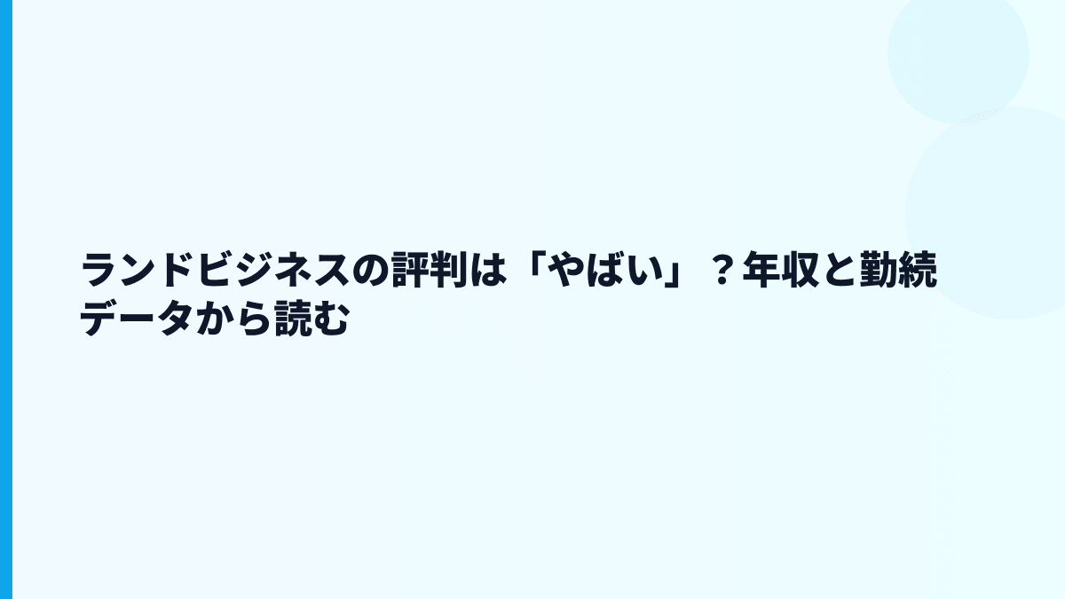 ランドビジネスの評判は「やばい」？年収と勤続データから読む