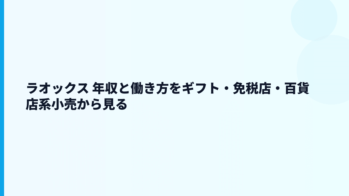 ラオックス 年収と働き方をギフト・免税店・百貨店系小売から見る