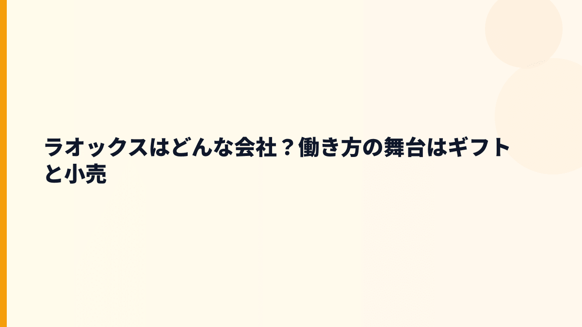 ラオックスはどんな会社？働き方の舞台はギフトと小売