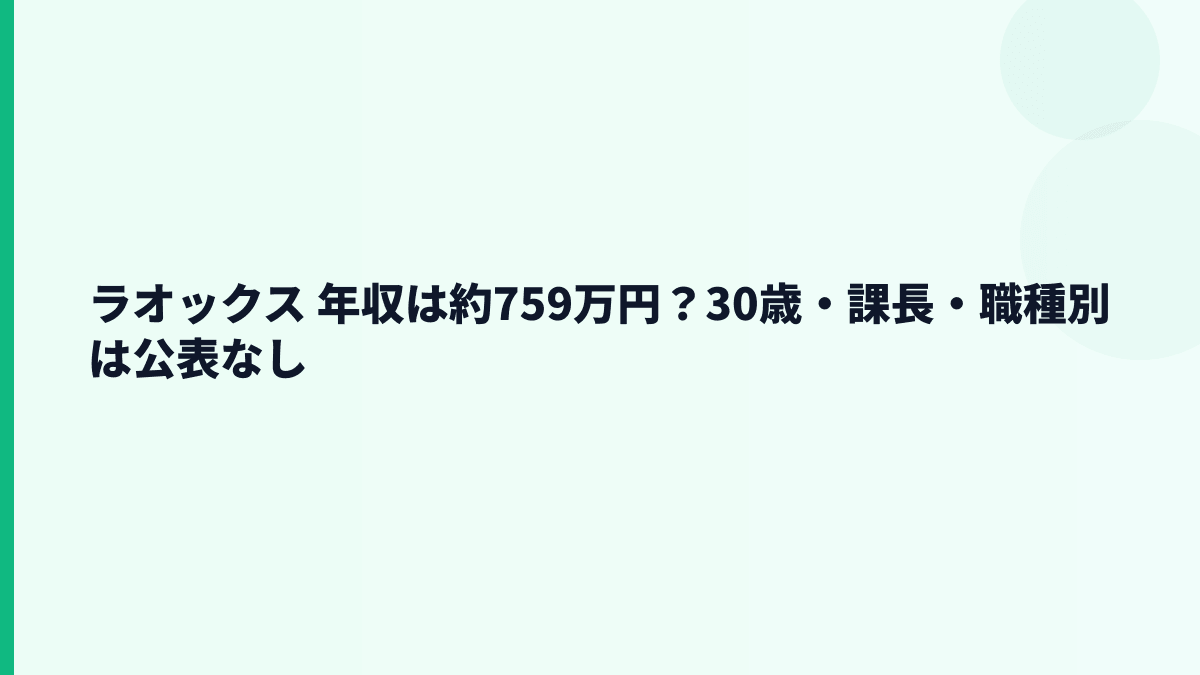 ラオックス 年収は約759万円？30歳・課長・職種別は公表なし
