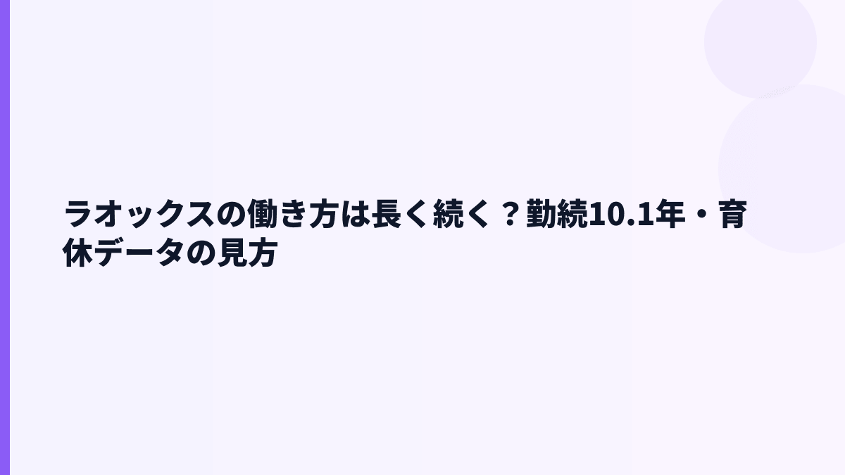 ラオックスの働き方は長く続く？勤続10.1年・育休データの見方