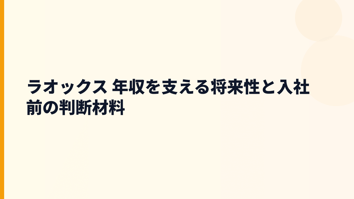 ラオックス 年収を支える将来性と入社前の判断材料